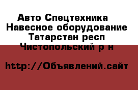 Авто Спецтехника - Навесное оборудование. Татарстан респ.,Чистопольский р-н